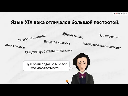 Язык XIХ века отличался большой пестротой. Старославянизмы Диалектизмы Просторечие Высокая лексика Заимствованная