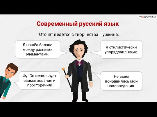 Отсчёт ведётся с творчества Пушкина. Современный русский язык Я нашёл баланс между