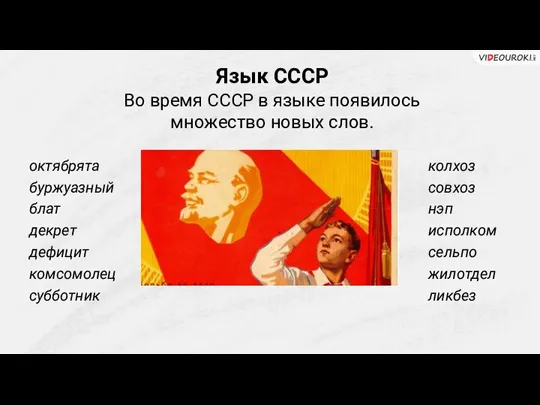 Язык СССР Во время СССР в языке появилось множество новых слов. октябрята