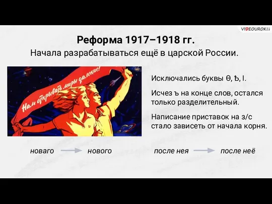 Реформа 1917–1918 гг. Начала разрабатываться ещё в царской России. Исключались буквы Ѳ,