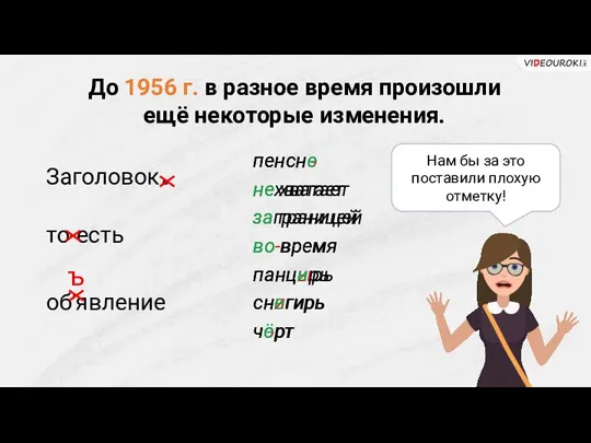 До 1956 г. в разное время произошли ещё некоторые изменения. Заголовок. то-есть