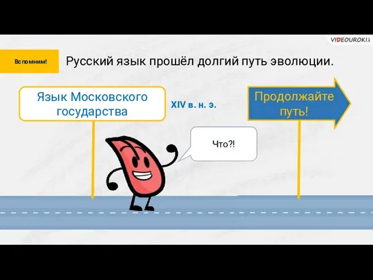 Русский язык прошёл долгий путь эволюции. Язык Московского государства Наконец-то! Ура! Вспомним!