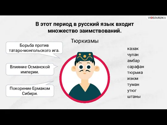 В этот период в русский язык входит множество заимствований. казак чулан амбар