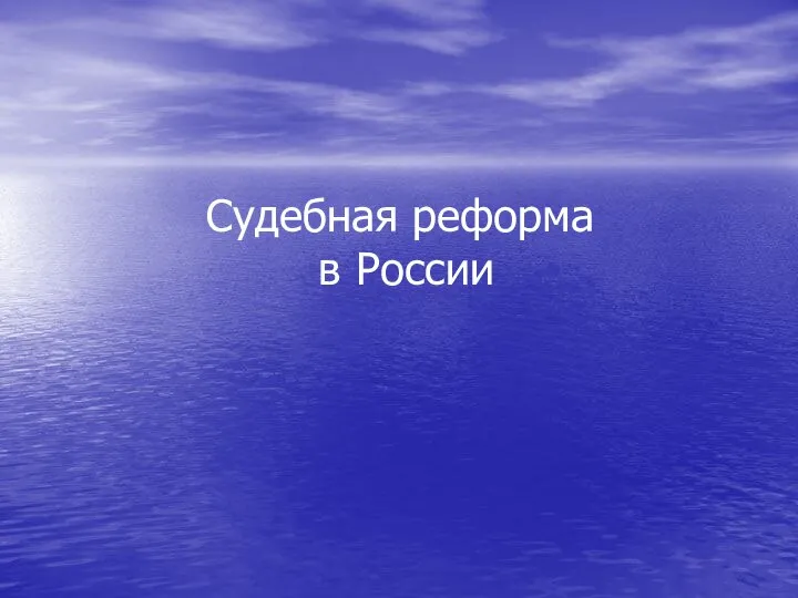 Судебная реформа в России