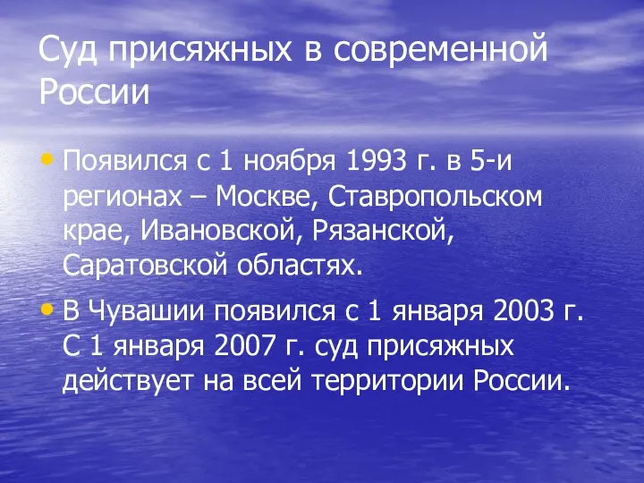 Суд присяжных в современной России Появился с 1 ноября 1993 г. в