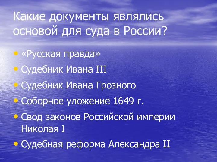 Какие документы являлись основой для суда в России? «Русская правда» Судебник Ивана