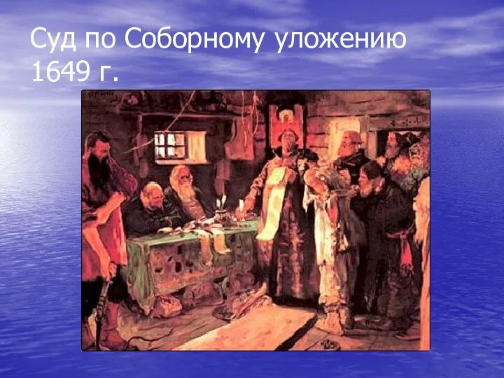 Суд по Соборному уложению 1649 г.