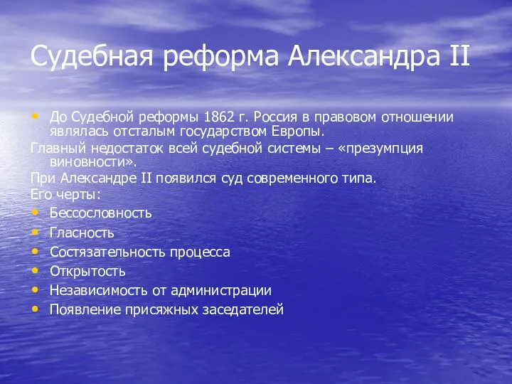 Судебная реформа Александра II До Судебной реформы 1862 г. Россия в правовом