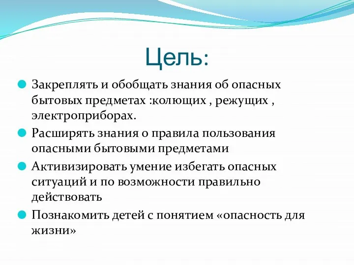 Цель: Закреплять и обобщать знания об опасных бытовых предметах :колющих , режущих