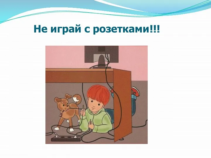 Не играй с розетками!!!