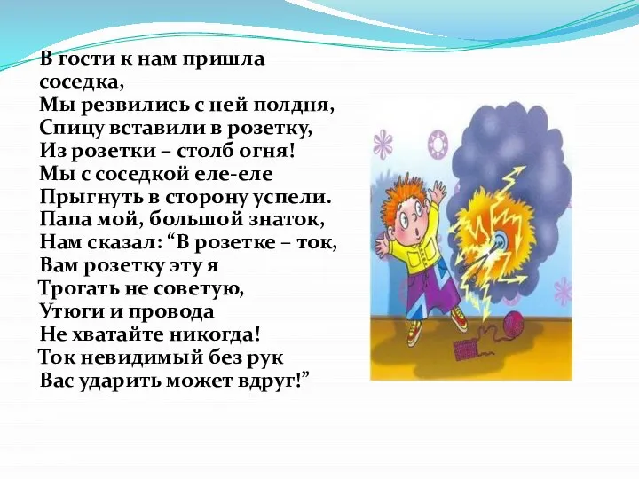 В гости к нам пришла соседка, Мы резвились с ней полдня, Спицу