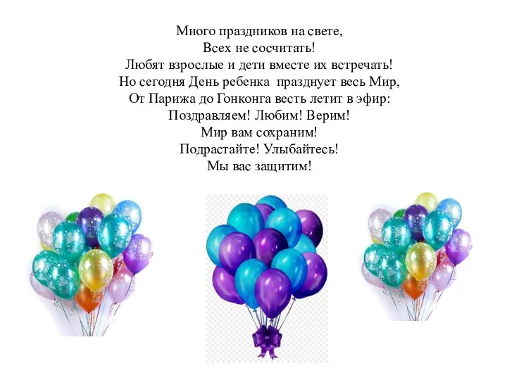 Много праздников на свете, Всех не сосчитать! Любят взрослые и дети вместе