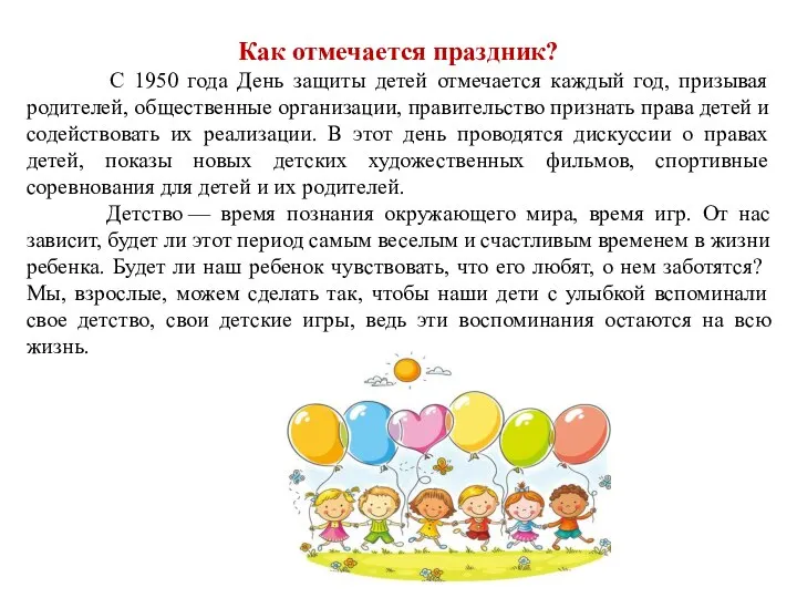 Как отмечается праздник? С 1950 года День защиты детей отмечается каждый год,