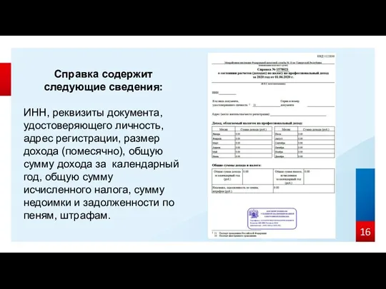 Справка содержит следующие сведения: ИНН, реквизиты документа, удостоверяющего личность, адрес регистрации, размер