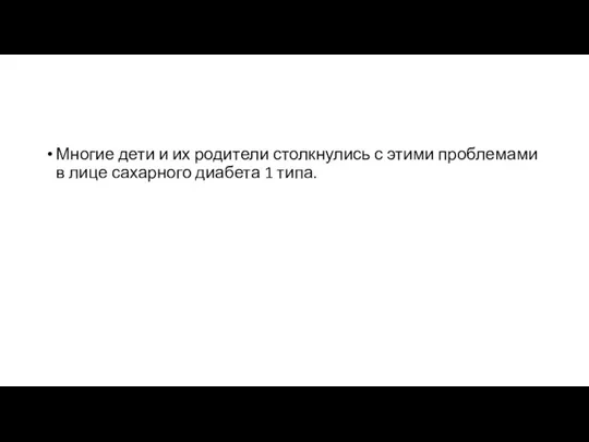 Многие дети и их родители столкнулись с этими проблемами в лице сахарного диабета 1 типа.