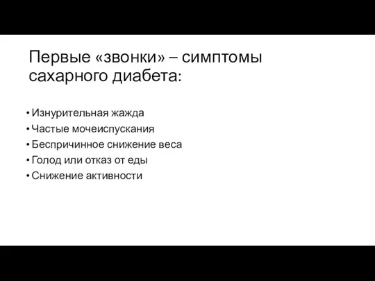 Первые «звонки» – симптомы сахарного диабета: Изнурительная жажда Частые мочеиспускания Беспричинное снижение