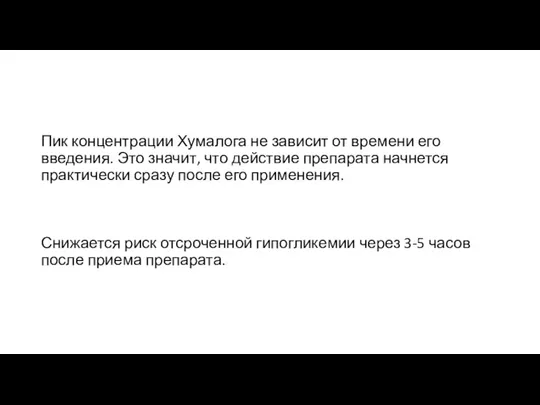 Пик концентрации Хумалога не зависит от времени его введения. Это значит, что