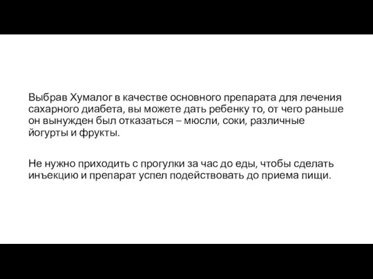 Выбрав Хумалог в качестве основного препарата для лечения сахарного диабета, вы можете