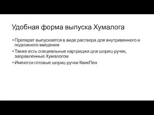 Удобная форма выпуска Хумалога Препарат выпускается в виде раствора для внутривенного и