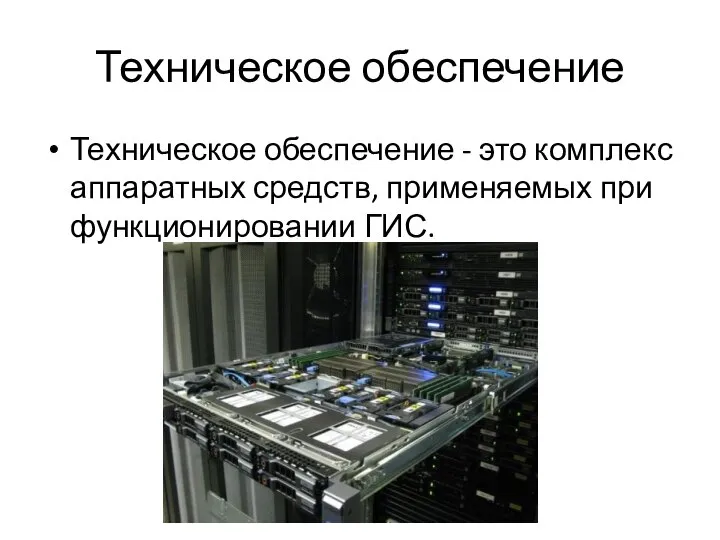 Техническое обеспечение Техническое обеспечение - это комплекс аппаратных средств, применяемых при функционировании ГИС.