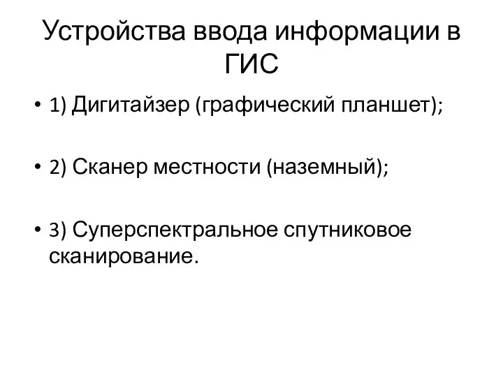 Устройства ввода информации в ГИС 1) Дигитайзер (графический планшет); 2) Сканер местности