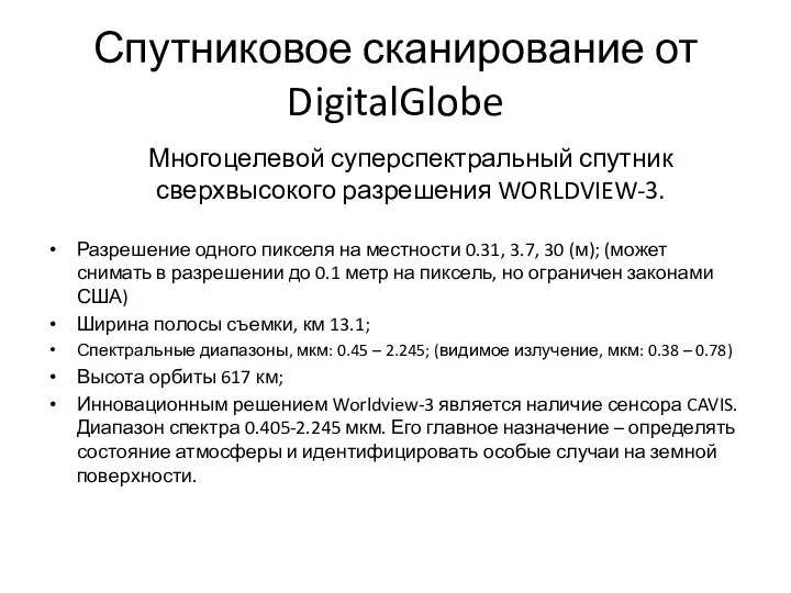 Спутниковое сканирование от DigitalGlobe Многоцелевой суперспектральный спутник сверхвысокого разрешения WORLDVIEW-3. Разрешение одного