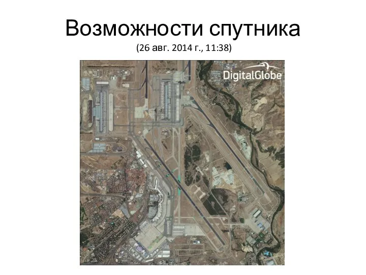 Возможности спутника (26 авг. 2014 г., 11:38)