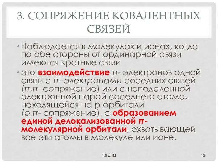 3. СОПРЯЖЕНИЕ КОВАЛЕНТНЫХ СВЯЗЕЙ Наблюдается в молекулах и ионах, когда по обе