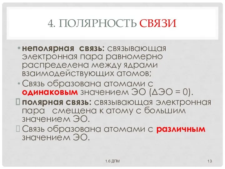 4. ПОЛЯРНОСТЬ СВЯЗИ неполярная связь: связывающая электронная пара равномерно распределена между ядрами