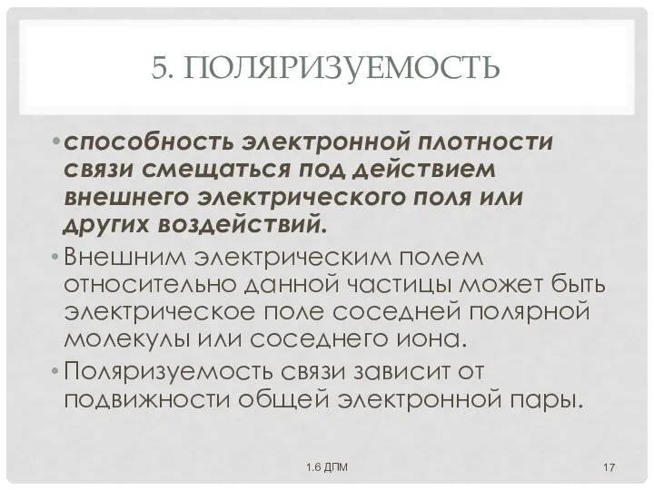 5. ПОЛЯРИЗУЕМОСТЬ способность электронной плотности связи смещаться под действием внешнего электрического поля