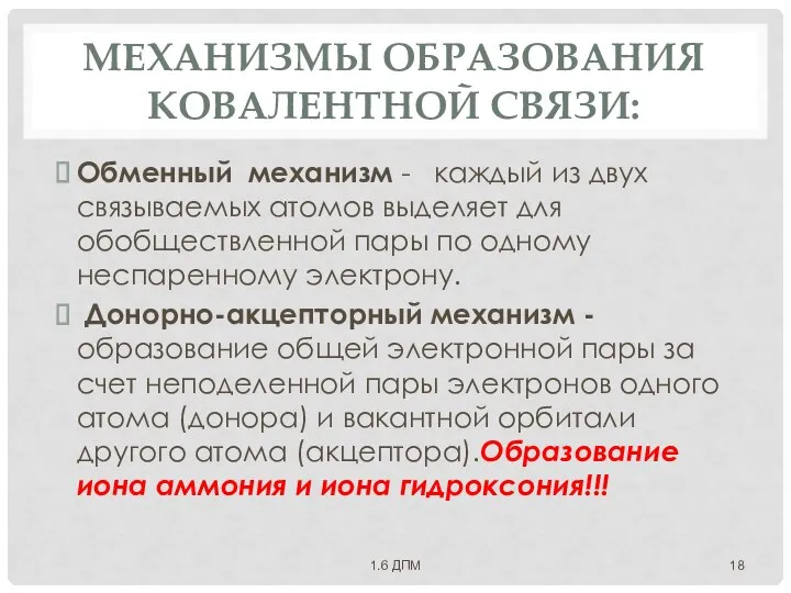 МЕХАНИЗМЫ ОБРАЗОВАНИЯ КОВАЛЕНТНОЙ СВЯЗИ: Обменный механизм - каждый из двух связываемых атомов