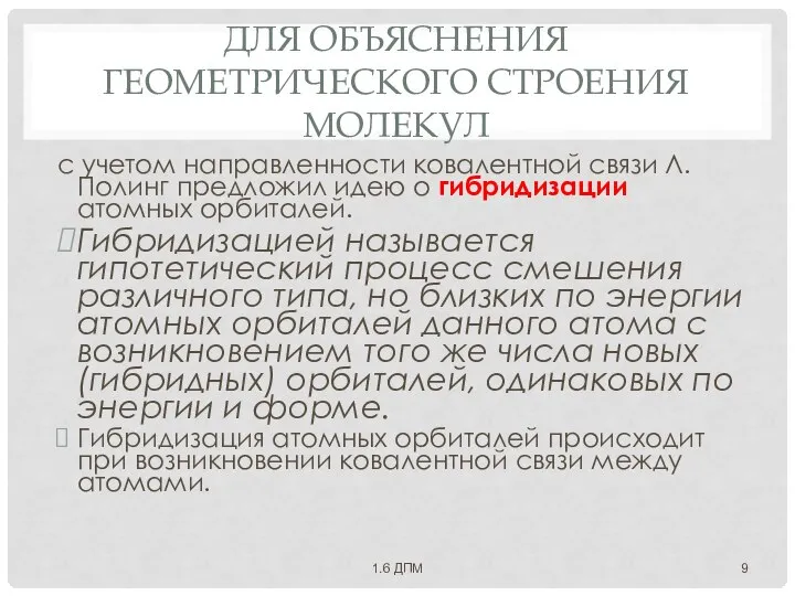 ДЛЯ ОБЪЯСНЕНИЯ ГЕОМЕТРИЧЕСКОГО СТРОЕНИЯ МОЛЕКУЛ с учетом направленности ковалентной связи Л. Полинг