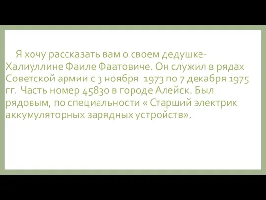 Я хочу рассказать вам о своем дедушке- Халиуллине Фаиле Фаатовиче. Он служил