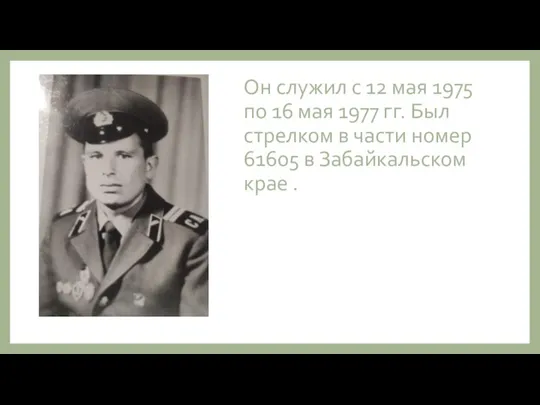 Он служил с 12 мая 1975 по 16 мая 1977 гг. Был