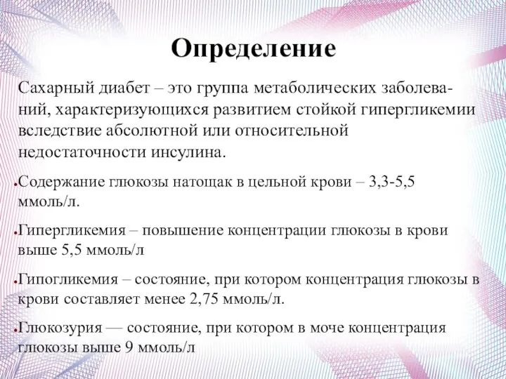 Определение Сахарный диабет – это группа метаболических заболева-ний, характеризующихся развитием стойкой гипергликемии