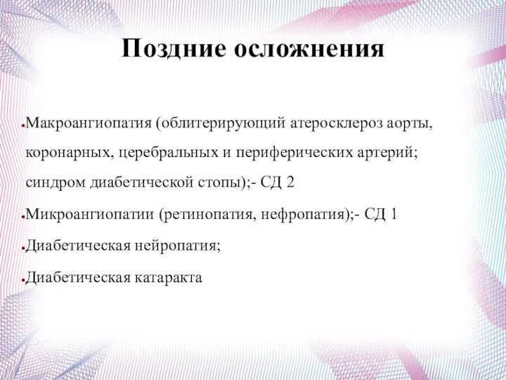 Поздние осложнения Макроангиопатия (облитерирующий атеросклероз аорты, коронарных, церебральных и периферических артерий; синдром