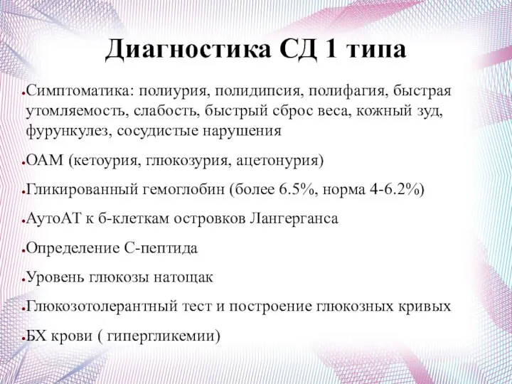 Диагностика СД 1 типа Симптоматика: полиурия, полидипсия, полифагия, быстрая утомляемость, слабость, быстрый