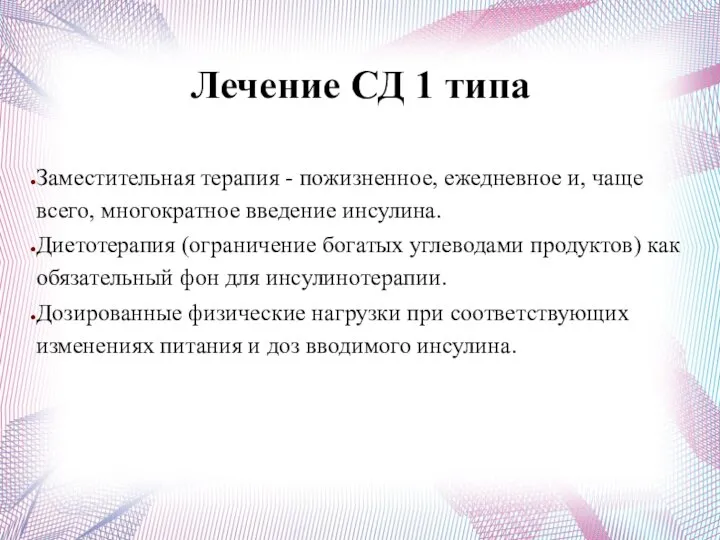 Лечение СД 1 типа Заместительная терапия - пожизненное, ежедневное и, чаще всего,