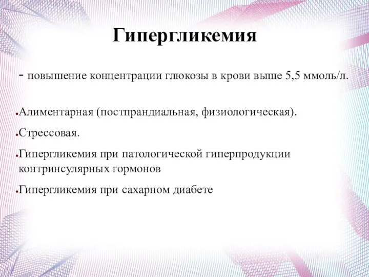 Гипергликемия - повышение концентрации глюкозы в крови выше 5,5 ммоль/л. Алиментарная (постпрандиальная,