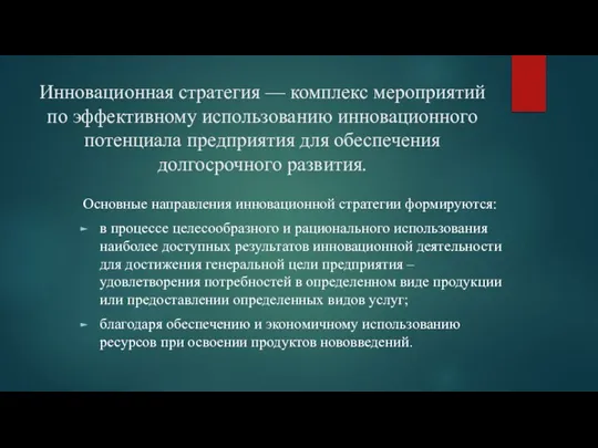 Инновационная стратегия — комплекс мероприятий по эффективному использованию инновационного потенциала предприятия для