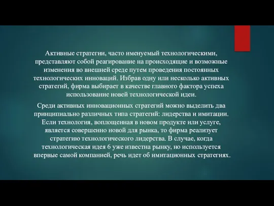 Активные стратегии, часто именуемый технологическими, представляют собой реагирование на происходящие и возможные