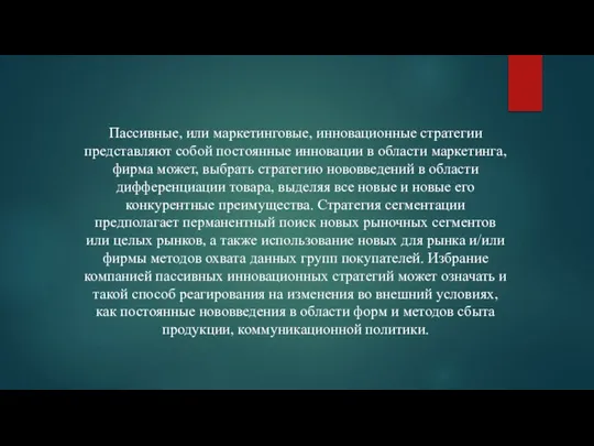 Пассивные, или маркетинговые, инновационные стратегии представляют собой постоянные инновации в области маркетинга,