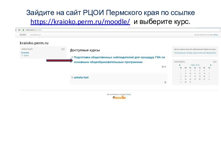 Зайдите на сайт РЦОИ Пермского края по ссылке https://kraioko.perm.ru/moodle/ и выберите курс.