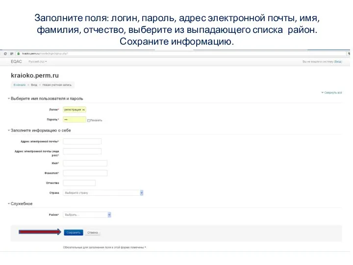 Заполните поля: логин, пароль, адрес электронной почты, имя, фамилия, отчество, выберите из