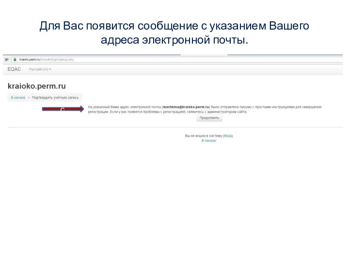 Для Вас появится сообщение с указанием Вашего адреса электронной почты. с