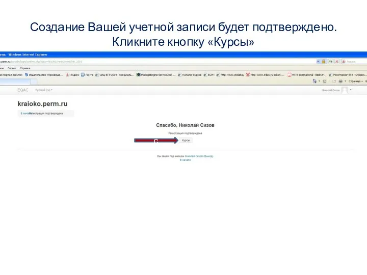 Создание Вашей учетной записи будет подтверждено. Кликните кнопку «Курсы» с