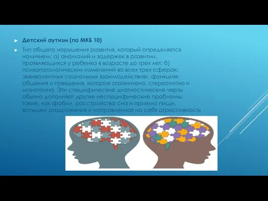 Детский аутизм (по МКБ 10) Тип общего нарушения развития, который определяется наличием: