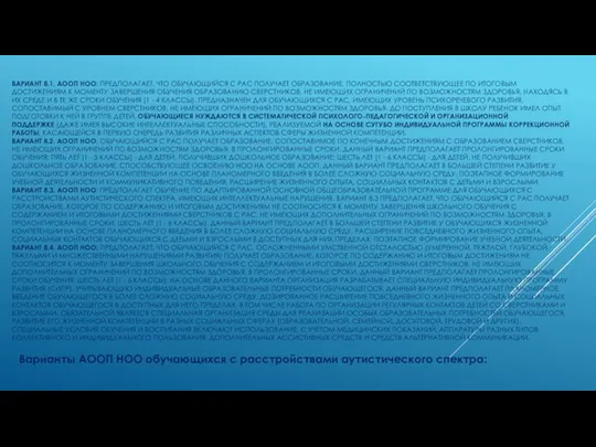 Варианты АООП НОО обучающихся с расстройствами аутистического спектра: ВАРИАНТ 8.1. АООП НОО: