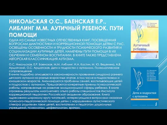 НИКОЛЬСКАЯ О.С., БАЕНСКАЯ Е.Р., ЛИБЛИНГ М.М. АУТИЧНЫЙ РЕБЕНОК. ПУТИ ПОМОЩИ ОДНА ИЗ