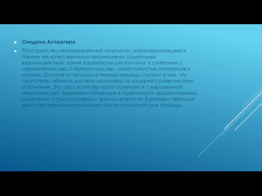 Синдром Аспергера Расстройство неопределенной нозологии, характеризующееся такими же качественными аномалиями социальных взаимодействий,